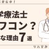 理学療法士オワコン？