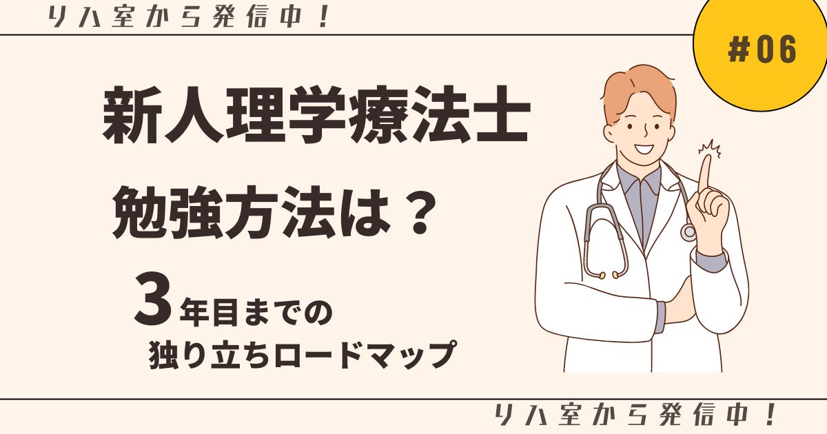 新人理学療法士の勉強方法【3年目までの独り立ちロードマップ】 - リハ 