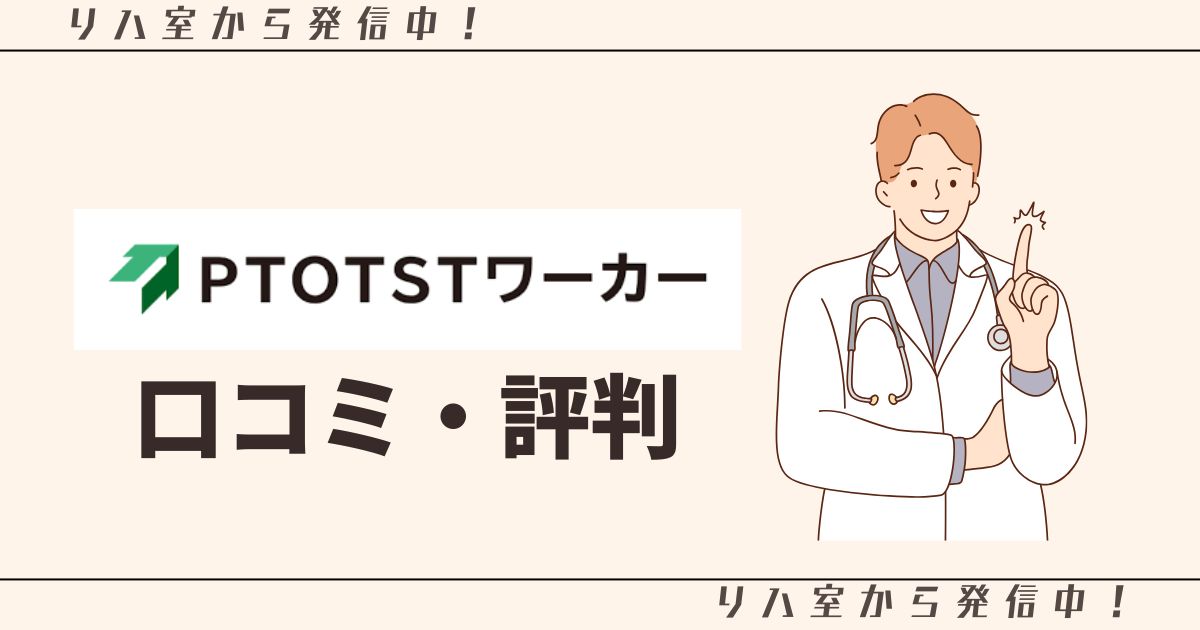 PTOTSTワーカー＿口コミ・評判＿アイキャッチ