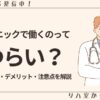 理学療法士＿クリニック＿つらい